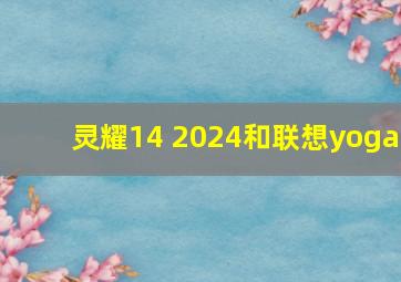 灵耀14 2024和联想yoga